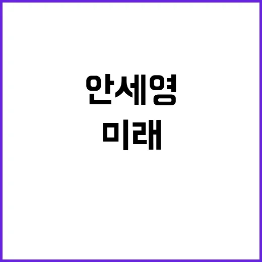 안세영 꿈 목표 미…