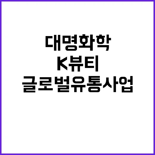 K뷰티 대명화학 글…