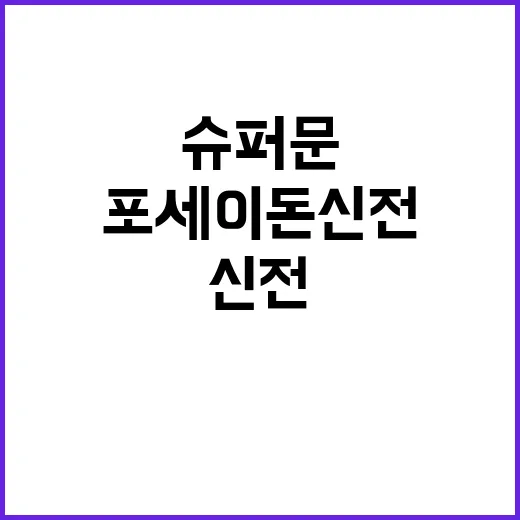 슈퍼문 포세이돈 신…