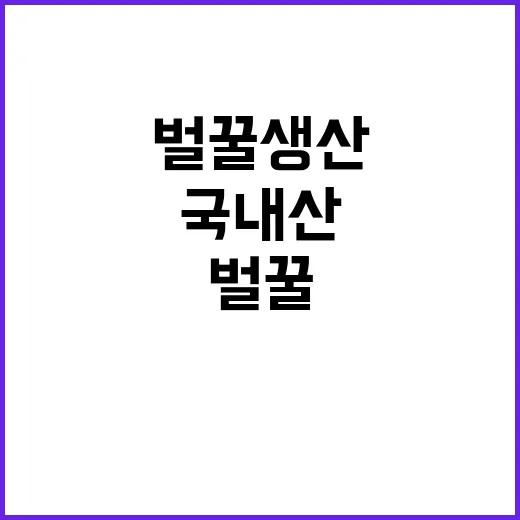 국내산 벌꿀 생산농…