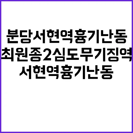 ‘분당 서현역 흉기…