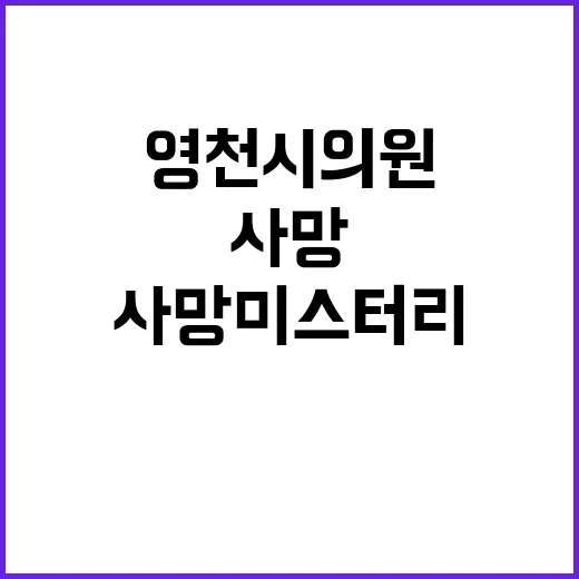 충격! 영천시의원 자택 사망 미스터리