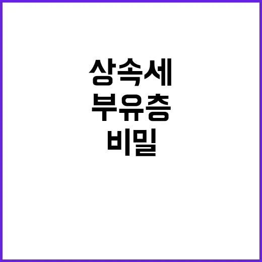 상속세 논란 부유층…