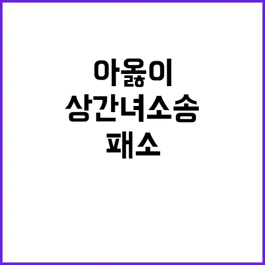 아옳이 상간녀 소송…