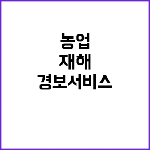 농업 재해 경보 서…