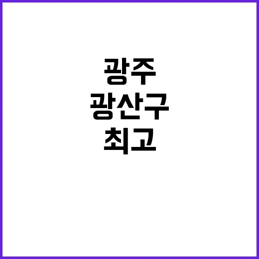 광주 고용률 광산구…