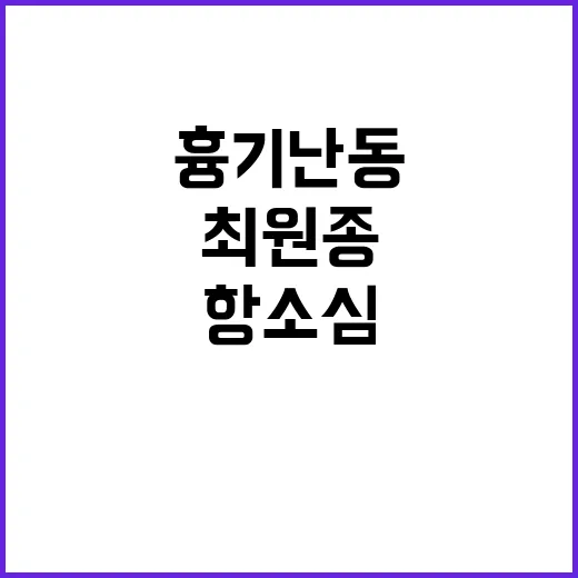 흉기난동 최원종 항…