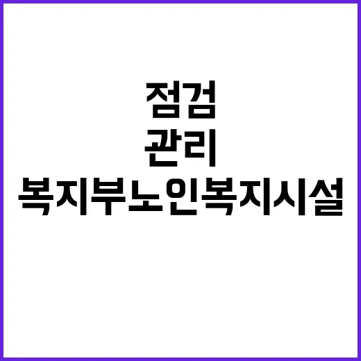 복지부 노인복지시설 유류금품 관리점검 예고