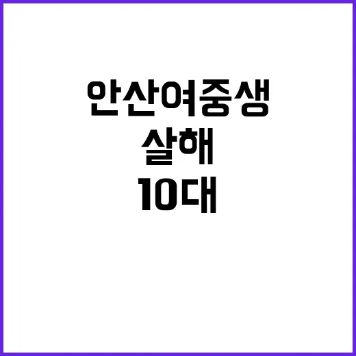 안산 여중생 살해 …