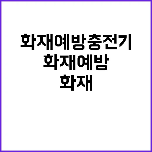 화재예방 충전기 확대 안전 혁명 시작!