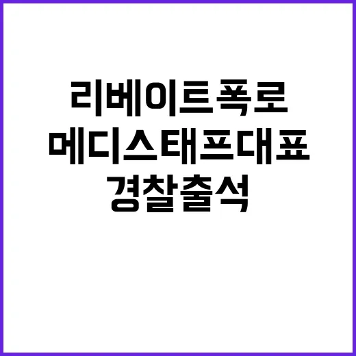 리베이트 폭로 교수 명예훼손 메디스태프 대표 경찰 출석