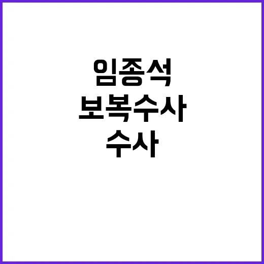 임종석 진술 거부 …