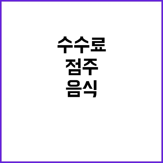 배달 수수료 폭탄 …