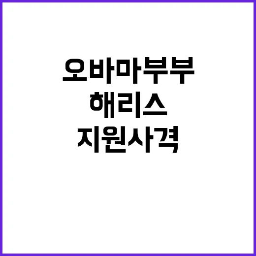 해리스 오바마 부부의 강력한 지원 사격