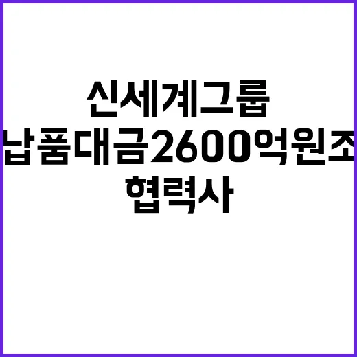 신세계그룹 협력사 납품대금 2600억원 조기 지급