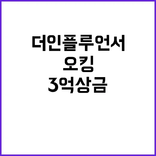 오킹 더 인플루언서…