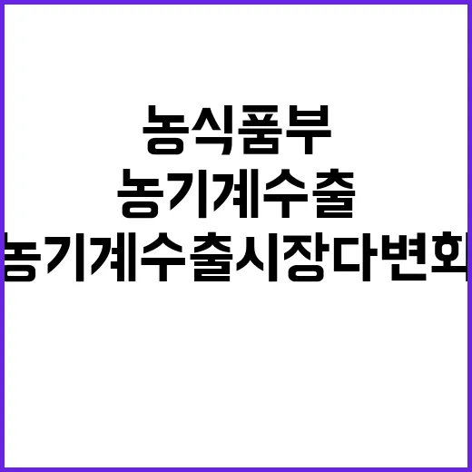 농기계 수출 시장 …