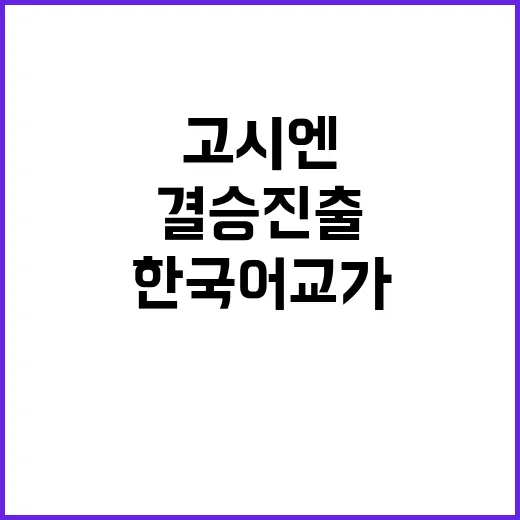 한국어 교가 열풍 …