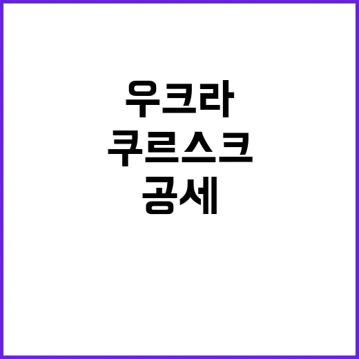 우크라 공세 러 쿠…