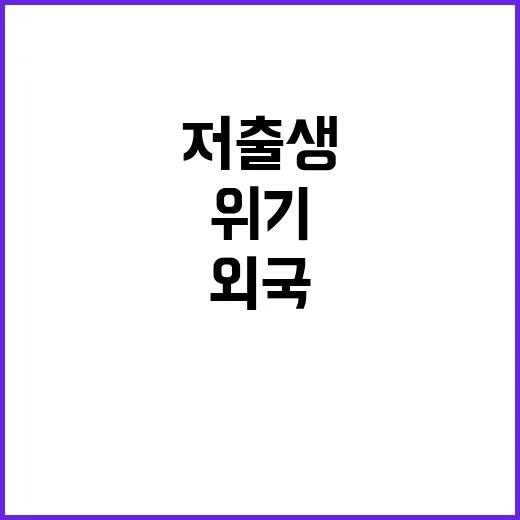 저출생 위기 외국 인력 해결책 될까?