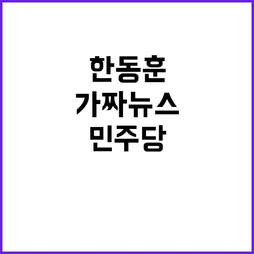 한동훈 가짜뉴스 민주당 사과 왜 없나요?