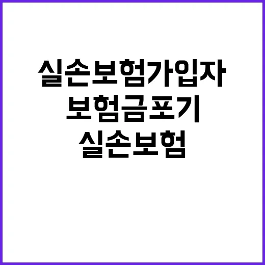 실손보험 가입자 보험금 포기 이유 공개!