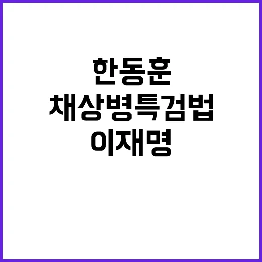 이재명 한동훈 겨냥…