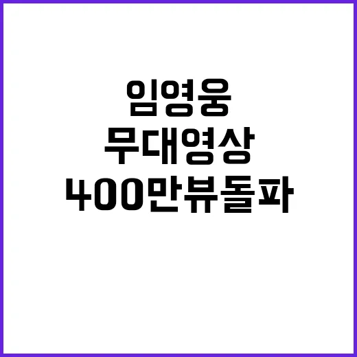 임영웅 무대영상 400만뷰 돌파