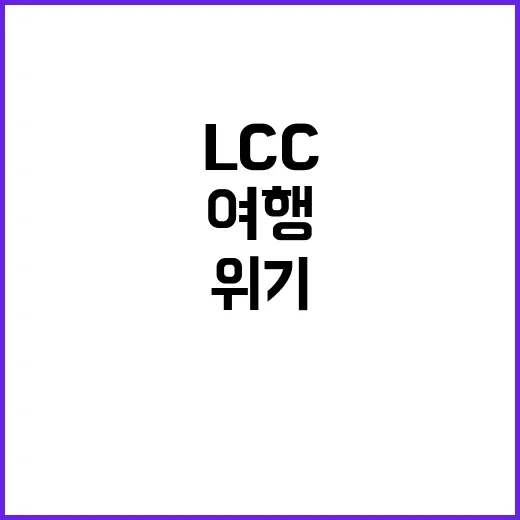 해외여행 호황 LC…