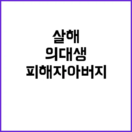 의대생 살해 사건 …