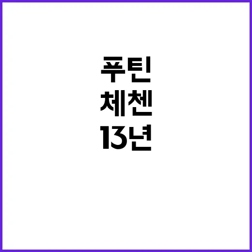 푸틴 방문 13년만…