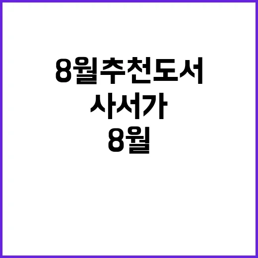 8월 추천도서 사서…