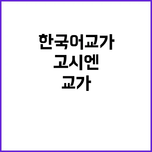 고시엔 한국어 교가…