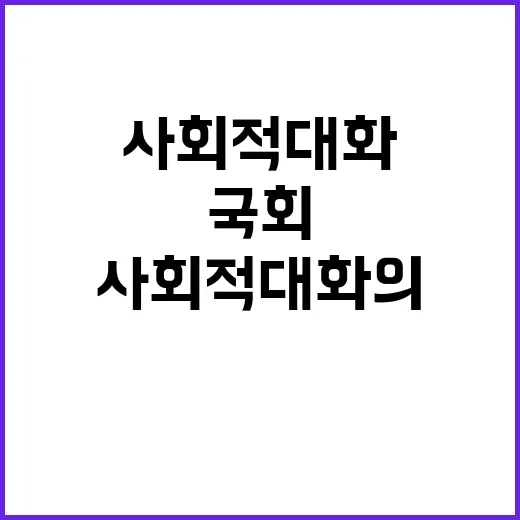 국회 사회적 대화의 혁신적 변화