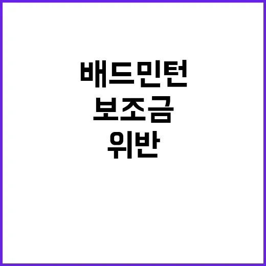 배드민턴 보조금 위…