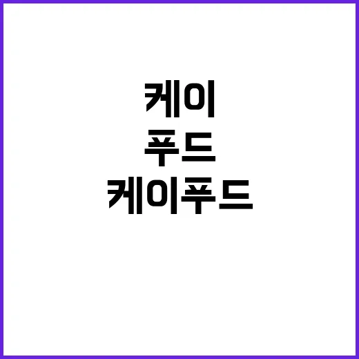 케이푸드 모방품 추…