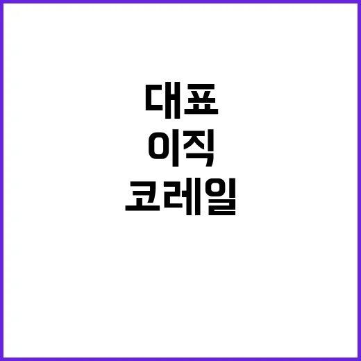 코레일유통 김영태 …