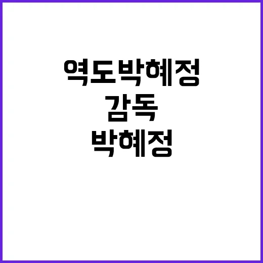 역도 박혜정 감독님…