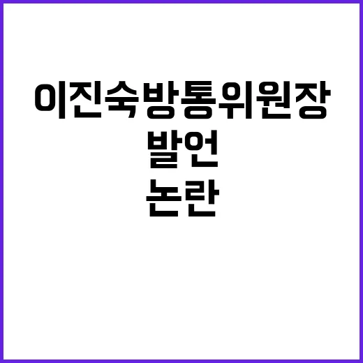 이진숙 방통위원장 …