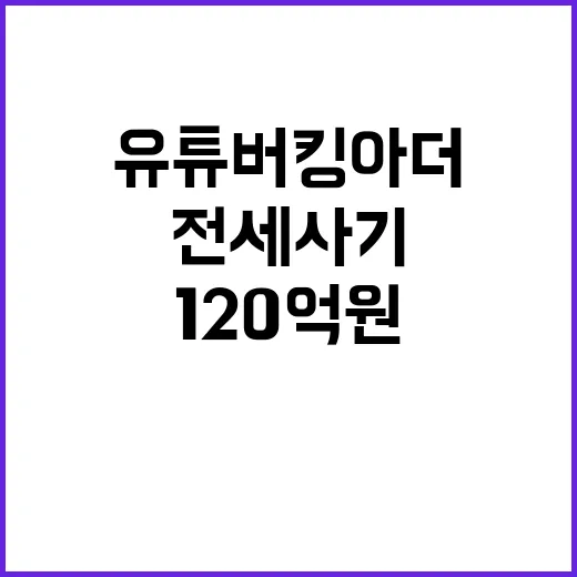 120억원 전세사기…