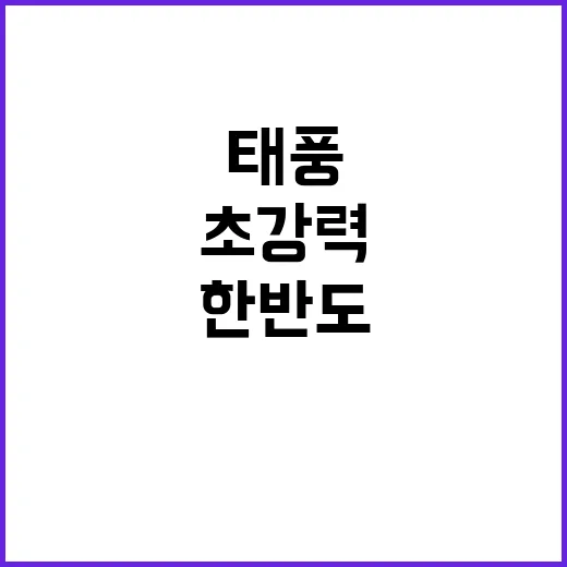 힌남노급 초강력 태…