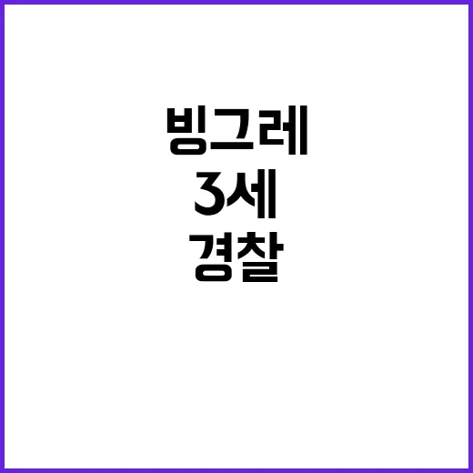 경찰 폭행 빙그레 …