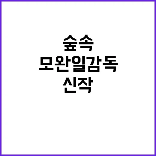 모완일 감독 신작 …