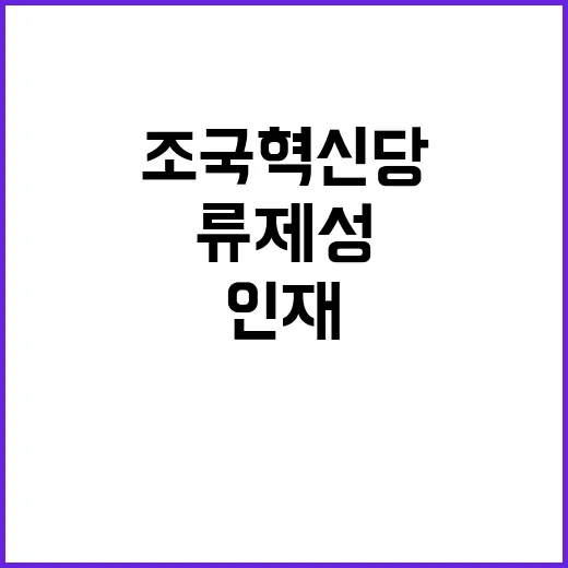 조국혁신당 인재 류제성 부산금정 후보 등록