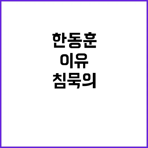 한동훈 술자리 논란 민주당 침묵의 이유는?