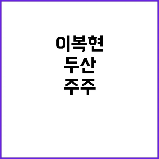 두산 사태 이복현 …