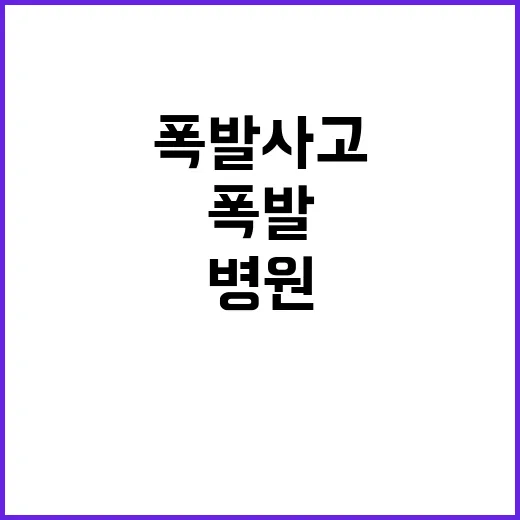 병원 건물 폭발 사고! 생생 현장 사진 공개!