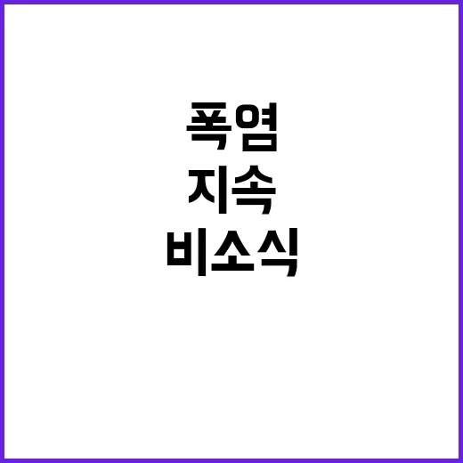 폭염 지속 비 소식…