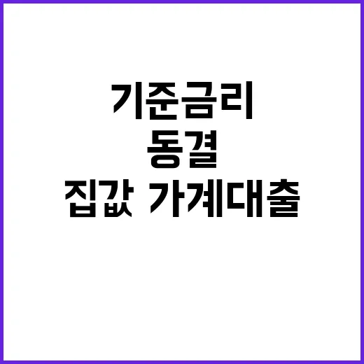 기준금리 동결 집값…