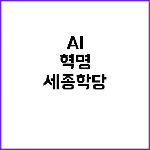 AI 한국어 혁명 i세종학당 글로벌 출시!